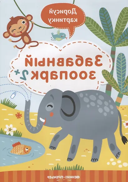 Забавный зоопарк. 2+ - фото 1