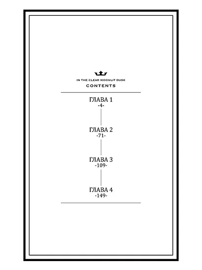 Прекрасная вечерняя луна. Том 1 - фото 3