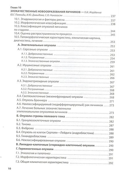 Клиническая онкогинекология. 2-е изд., перераб. И доп. - фото 5
