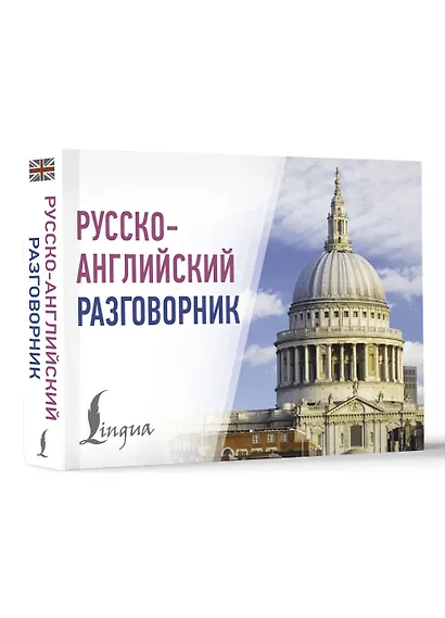 Русско-английский разговорник - фото 3