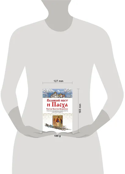 Великий пост и Пасха. Светлое Христово Воскресение - фото 4