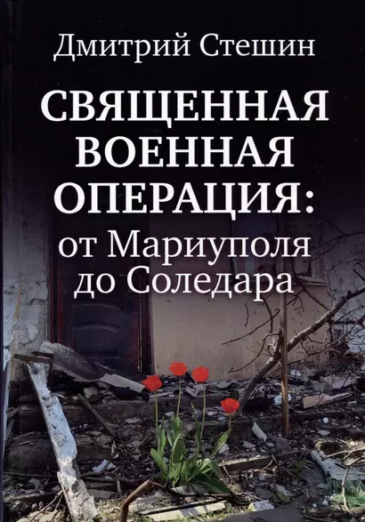 Священная военная операция: от Мариуполя до Соледара - фото 1