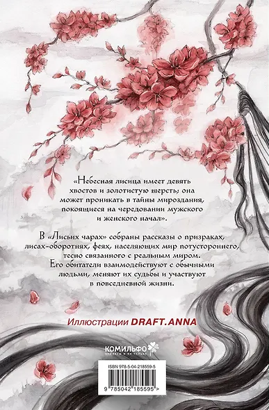 Лисьи чары, или Легенды об оборотнях - фото 2