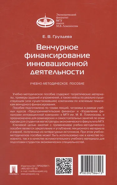 Венчурное финансирование инновационной деятельности. Учебно-методическое пособие - фото 3