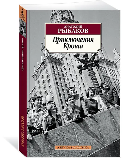 Приключения Кроша - фото 2