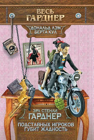 Подставных игроков губит жадность / Пер. с англ. - фото 2