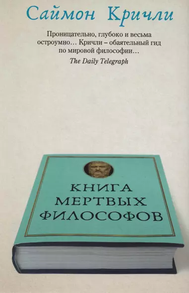 Книга мертвых философов - фото 1