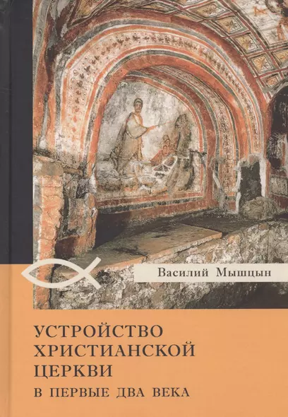 Устройство христианской церкви в первые два века - фото 1