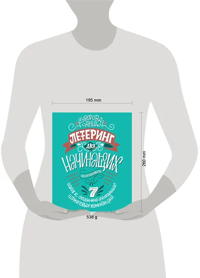 Леттеринг для начинающих. 7 шагов к созданию уникальных шрифтовых композиций - фото 4