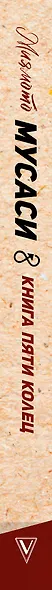 Книга пяти колец - фото 5