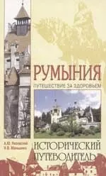 Румыния: Путешествие за здоровьем - фото 1