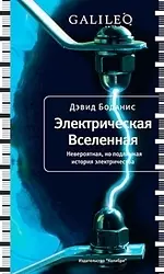 Электрическая вселенная, Невероятная, но подлинная история электричества - фото 1