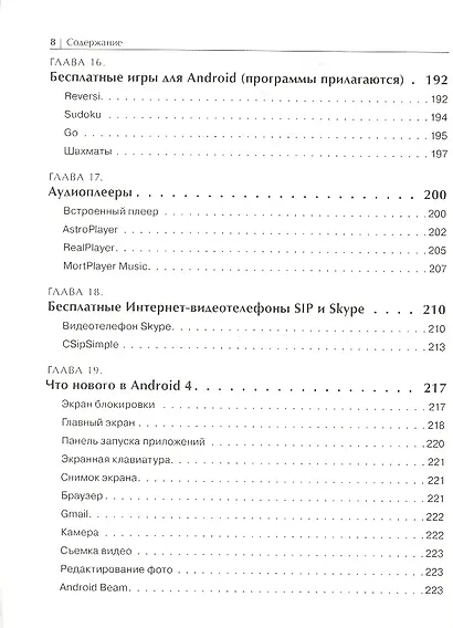 Android для телефонов и планшетов. Недостающее руководство для всех! Все версии от 2 до 4 - фото 6