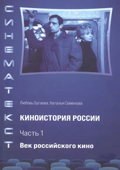 Киноистория России. В 2-х частях. Часть 1. Век российского кино - фото 1