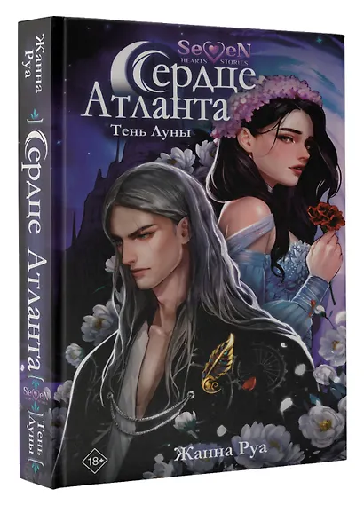 Сердце Атланта. Тень Луны - фото 3