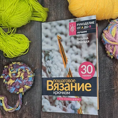 Пошаговое вязание крючком. Для начинающих - фото 4