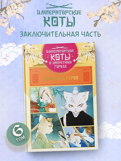 Императорские коты в Запретном городе. Том 6 - Рождение героя (Запретный город Юймяо). Маньхуа - фото 3