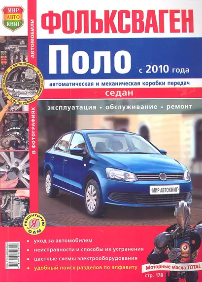 Фольксваген Поло седан с 2010 г. Эксплуатация, обслуживание, ремонт: иллюстрированное практическое пособие - фото 1