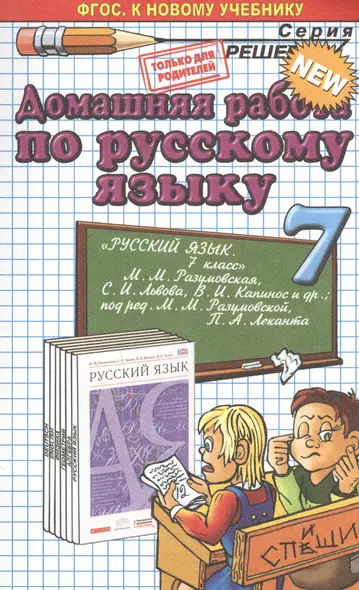 Домашняя работа по русскому языку за 7 класс к учебнику М.М. Разумовской и др. "Русский язык. 7 класс: учебник". ФГОС (к новому учебнику) - фото 1