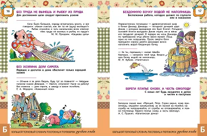 Большой толковый словарь пословиц и поговорок русского языка для детей. Изд. 2-е, перераб. - фото 11