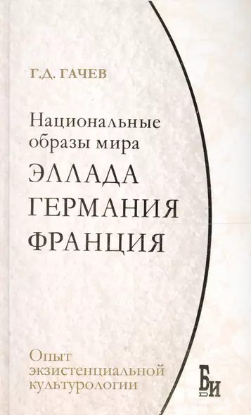 Национальные образы мира. Эллада, Германия, Франция: опыт экзистенциальной культурологии. - фото 1