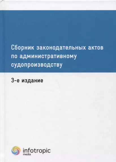 Сборник законодательных актов по административному судопроизводству. 3-е изд - фото 1