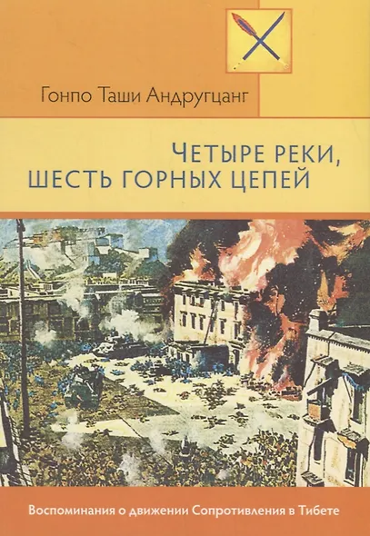 Четыре реки, шесть горных цепей. Воспоминания о движении Сопротивления в Тибете - фото 1