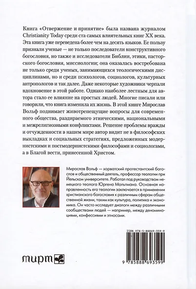 Отвержение и принятие. Богословские размышления о самосознании, восприятии другого и примирении - фото 2