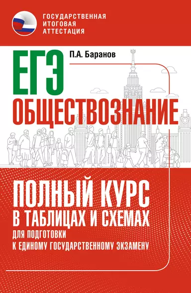 ЕГЭ. Обществознание. Полный курс в таблицах и схемах для подготовки к Единому Государственному Экзамену - фото 1