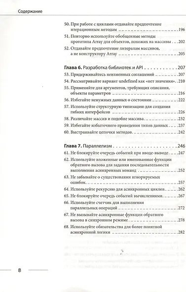 Сила JavaScript. 68 способов эффективного использования JS. - фото 4