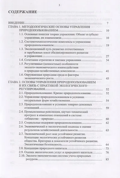 Управление природопользованием. Механизмы и методы. Учебное пособие - фото 2