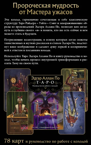 Эдгар Аллан По. Таро - фото 2
