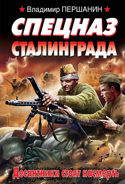 Спецназ Сталинграда. Десантники стоят насмерть - фото 1