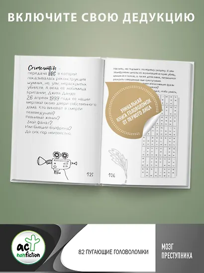 Мозг преступника. 82 пугающие головоломки - фото 5