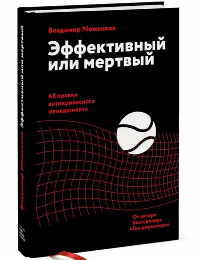 Эффективный или мертвый. 48 правил антикризисного менеджмента (с автографом) - фото 1