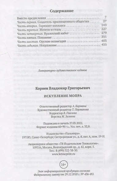 Искупление Мопра: роман - фото 2