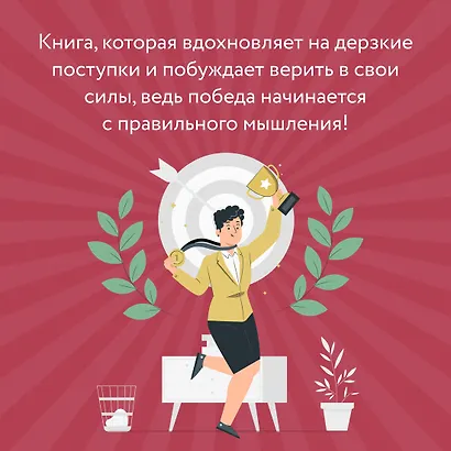 Мысли как чемпион! Думай, действуй, дерзай, побеждай! - фото 8