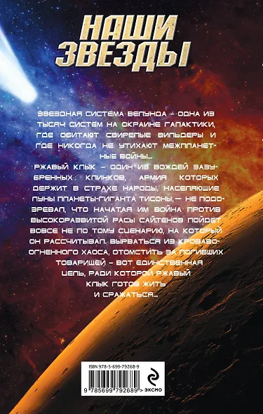 Ржавый Клык : фантастический роман - фото 2