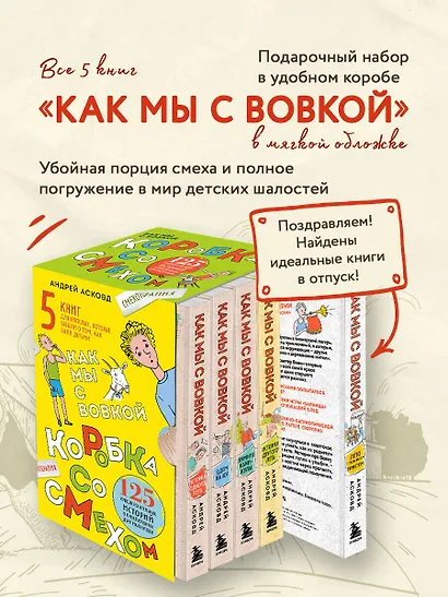 Коробка со смехом. Как мы с Вовкой. 5 книг для взрослых, которые забыли о том, как были детьми (комплект) - фото 4