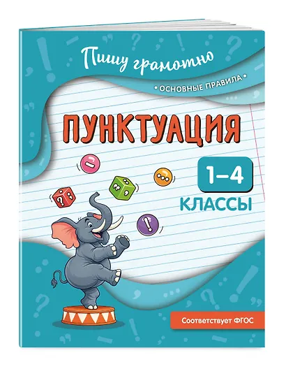 Пунктуация. 1-4 классы - фото 3