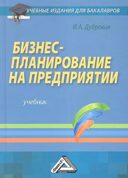 Бизнес-планирование на предприятии: Учебник для бакалавров, 3-е изд. - фото 1