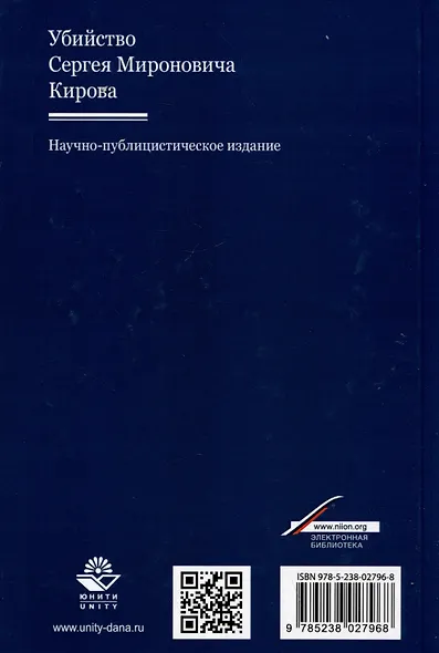 Убийство Сергея Мироновича Кирова. Научно-публицистическое издание - фото 2