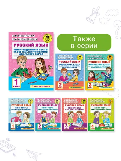 Русский язык. Мини-задания и тесты на все темы и орфограммы школьного курса. 1 класс - фото 10