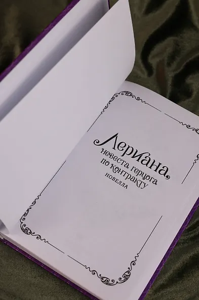 Лериана, невеста герцога по контракту. Книга 4 (Невеста герцога по контракту / Why Raeliana Ended Up at the Duke's Mansion). Новелла - фото 10