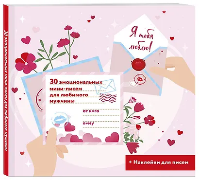 Я тебя люблю! 30 эмоциональных мини-писем для любимого мужчины - фото 3