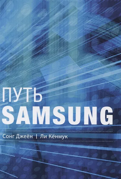 Путь Samsung. Стратегии управления изменениями от мирового лидера в области инноваций и дизайна - фото 1