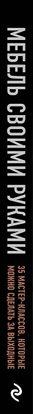 Мебель своими руками. 35 мастер-классов, которые можно сделать за выходные - фото 13
