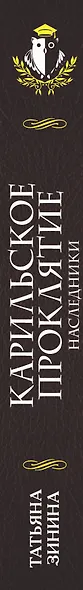 Карильское проклятие. Наследники - фото 5
