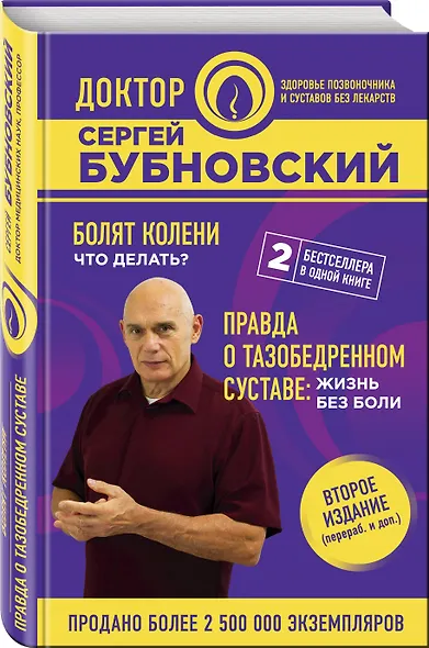 Болят колени. Что делать? Правда о тазобедренном суставе: Жизнь без боли. 2-е издание - фото 3