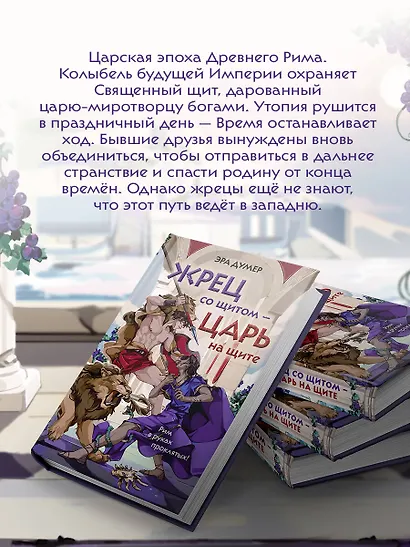 Жрец со щитом - царь на щите - фото 6